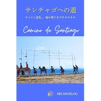 サンチャゴへの道: スペイン巡礼 地の果てまで900キロ | ARCANGELOG